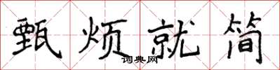侯登峰甄煩就簡楷書怎么寫