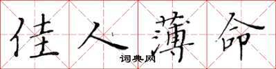 黃華生佳人薄命楷書怎么寫