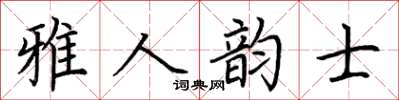 荊霄鵬雅人韻士楷書怎么寫