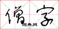 王冬齡僧字草書怎么寫