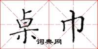 黃華生桌巾楷書怎么寫