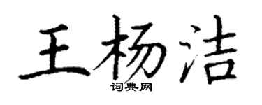 丁謙王楊潔楷書個性簽名怎么寫