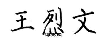 何伯昌王烈文楷書個性簽名怎么寫