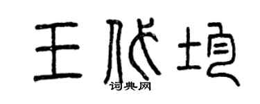 曾慶福王代均篆書個性簽名怎么寫