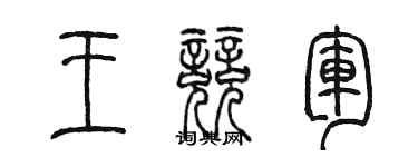 陳墨王競軍篆書個性簽名怎么寫