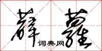 王冬齡薜蘿草書怎么寫