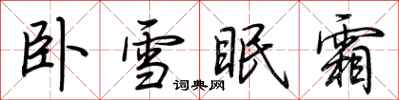 荊霄鵬臥雪眠霜行書怎么寫