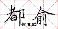 侯登峰都俞楷書怎么寫