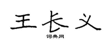 袁強王長義楷書個性簽名怎么寫