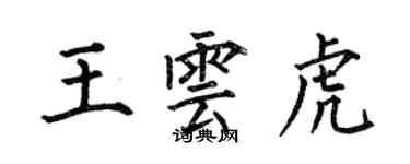 何伯昌王雲虎楷書個性簽名怎么寫