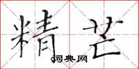 黃華生精芒楷書怎么寫