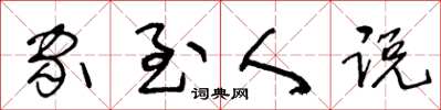 王冬齡家至人說草書怎么寫