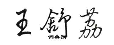 駱恆光王舒荔行書個性簽名怎么寫