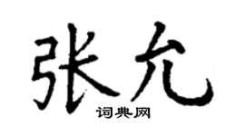丁謙張允楷書個性簽名怎么寫
