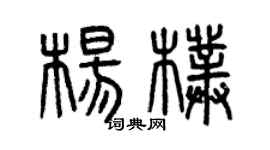 曾慶福楊朴篆書個性簽名怎么寫