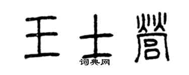 曾慶福王士營篆書個性簽名怎么寫