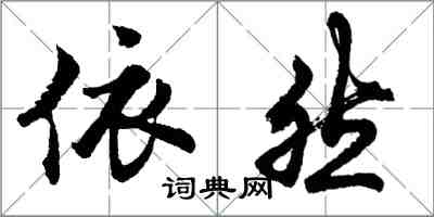 胡問遂依然行書怎么寫