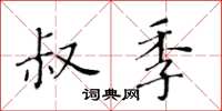 黃華生叔季楷書怎么寫