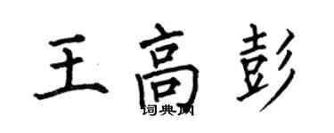 何伯昌王高彭楷書個性簽名怎么寫