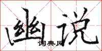 駱恆光幽說楷書怎么寫