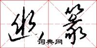 幽鏡的意思_幽鏡的解釋_國語詞典