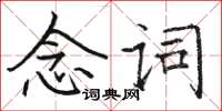 駱恆光念詞楷書怎么寫