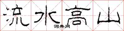 柯春海流水高山隸書怎么寫