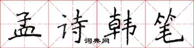 侯登峰孟詩韓筆楷書怎么寫