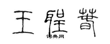 陳聲遠王聖春篆書個性簽名怎么寫