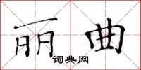 黃華生麗曲楷書怎么寫