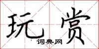 荊霄鵬玩賞楷書怎么寫