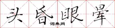 黃華生頭昏眼暈楷書怎么寫