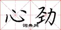 荊霄鵬心勁楷書怎么寫