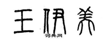 曾慶福王伊美篆書個性簽名怎么寫