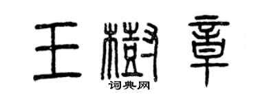 曾慶福王樹章篆書個性簽名怎么寫