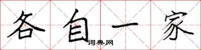袁強各自一家楷書怎么寫