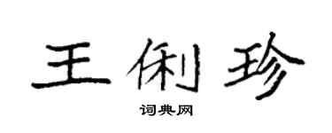 袁強王俐珍楷書個性簽名怎么寫