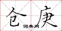 黃華生倉庚楷書怎么寫