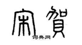 曾慶福宋賀篆書個性簽名怎么寫