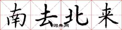 丁謙南去北來楷書怎么寫
