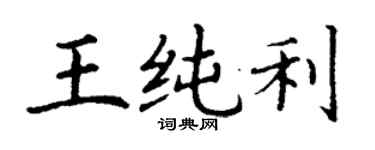 丁謙王純利楷書個性簽名怎么寫