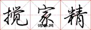 荊霄鵬攪家精行書怎么寫