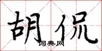 周炳元胡侃楷書怎么寫