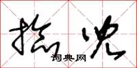 王冬齡捻兒草書怎么寫