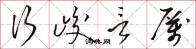 駱恆光行峻言厲草書怎么寫