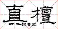 柯春海真檀隸書怎么寫