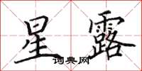 田英章星露楷書怎么寫