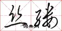 駱恆光絲縷草書怎么寫