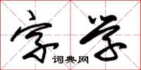 朱錫榮字學草書怎么寫