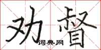 駱恆光勸督楷書怎么寫